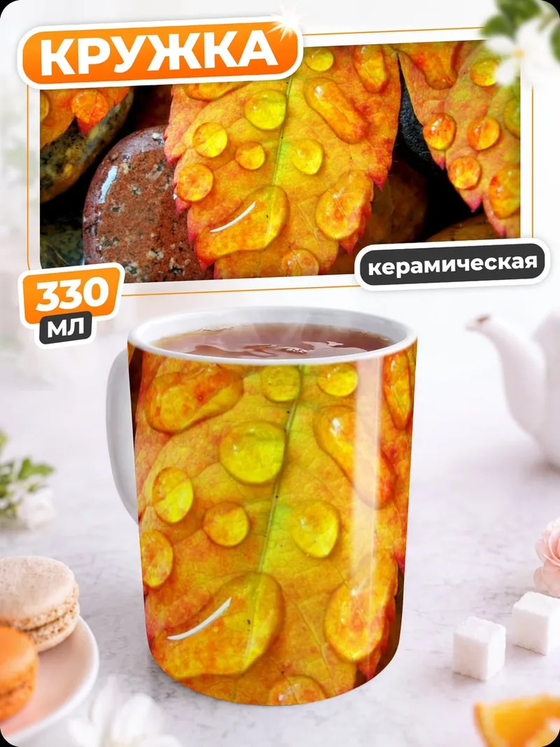 Кружка керамическая Осенний лист с каплями