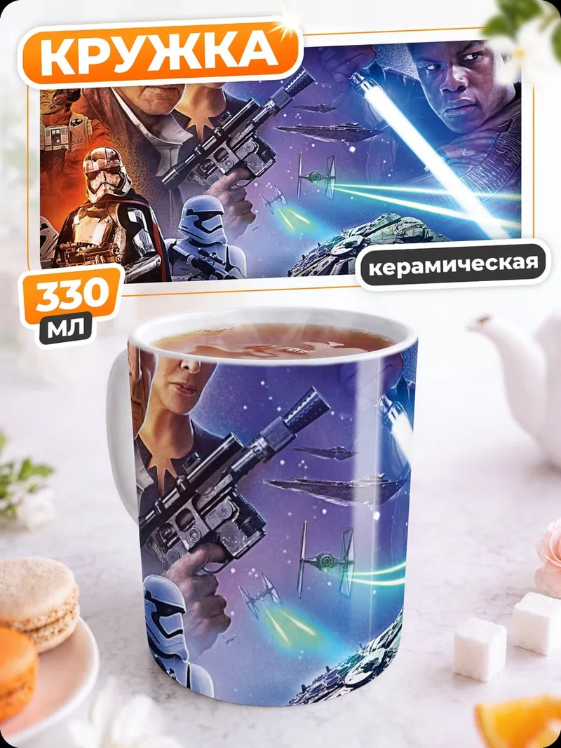 Кружка керамическая Звёздные Войны