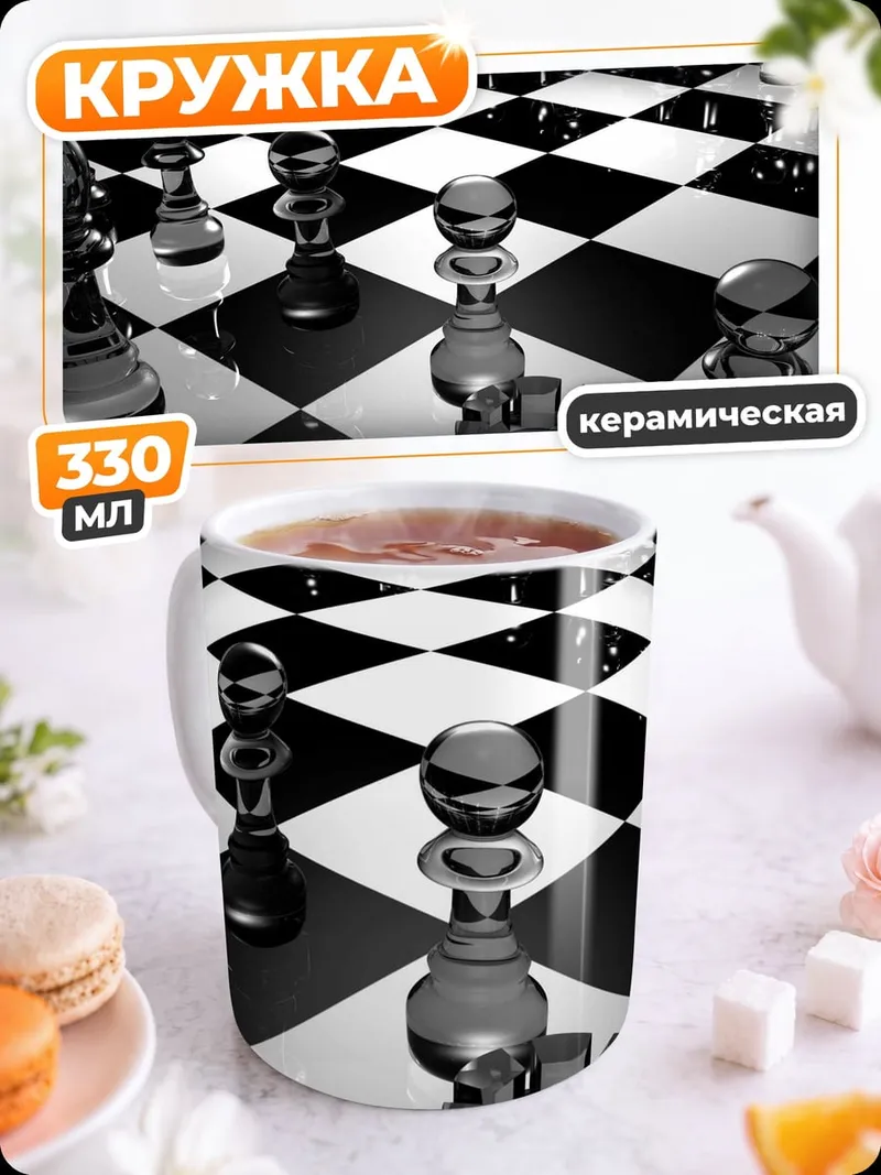 Кружка керамическая Стеклянные шахматы