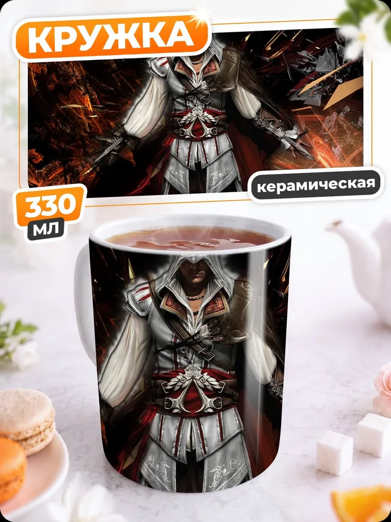 Кружка керамическая Ассасин в огне