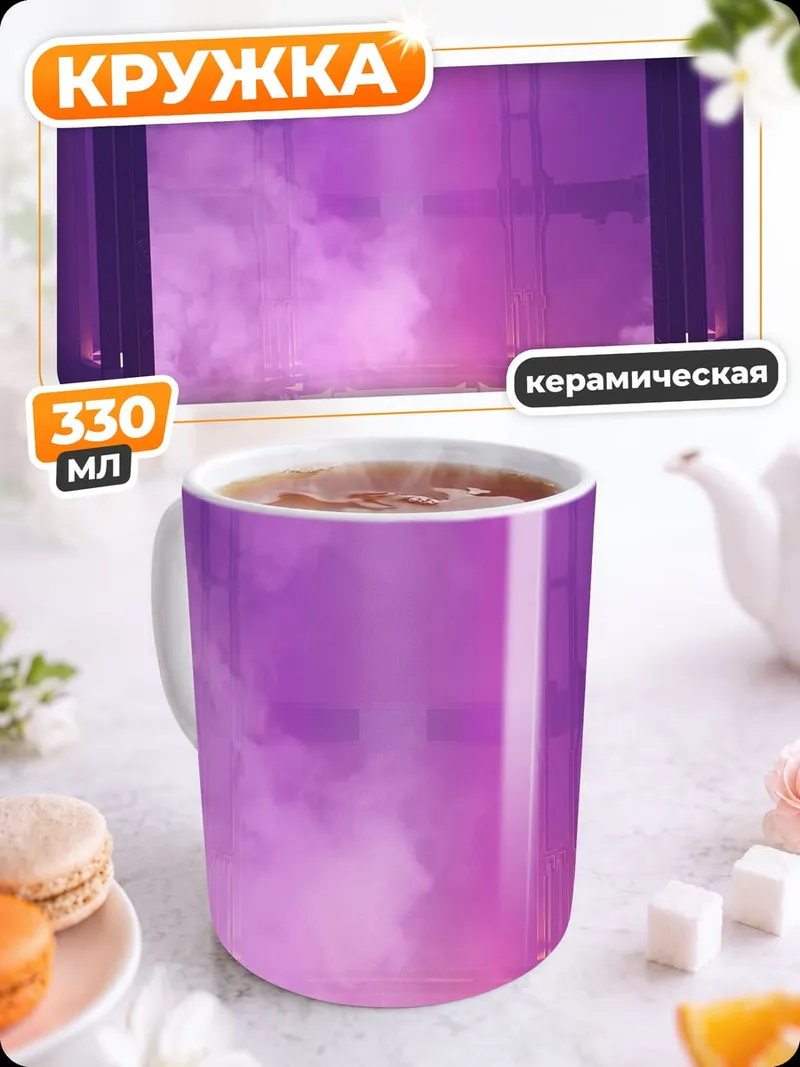 Кружка керамическая Фиолетовый реактор