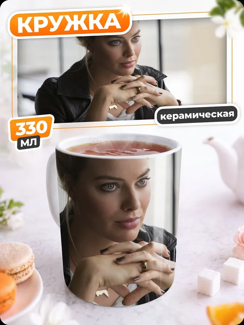 Кружка керамическая Марго Робби задумчивая