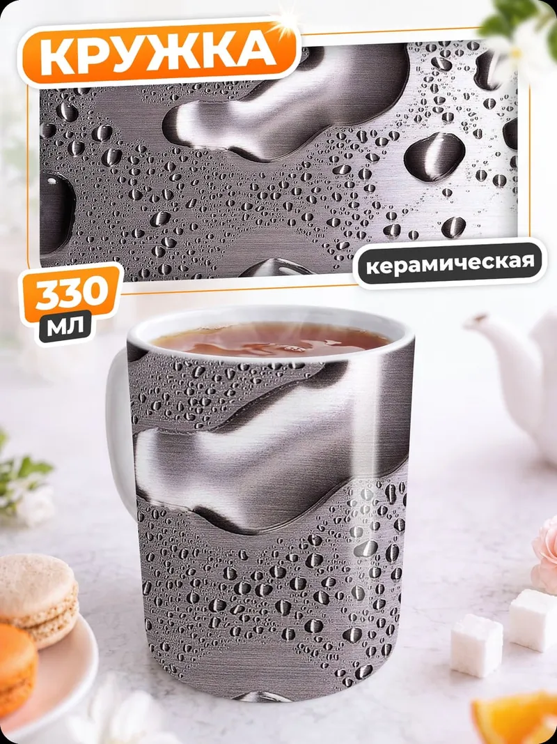 Кружка керамическая Капли воды на металле