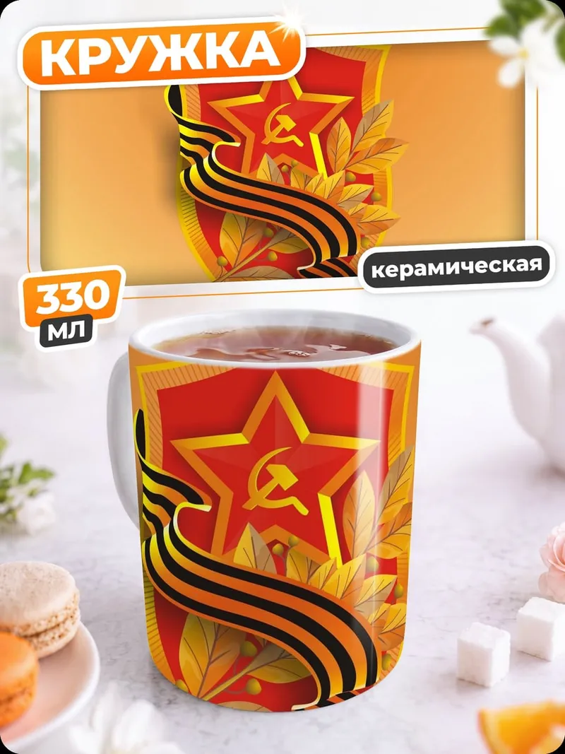 Кружка керамическая Советская награда