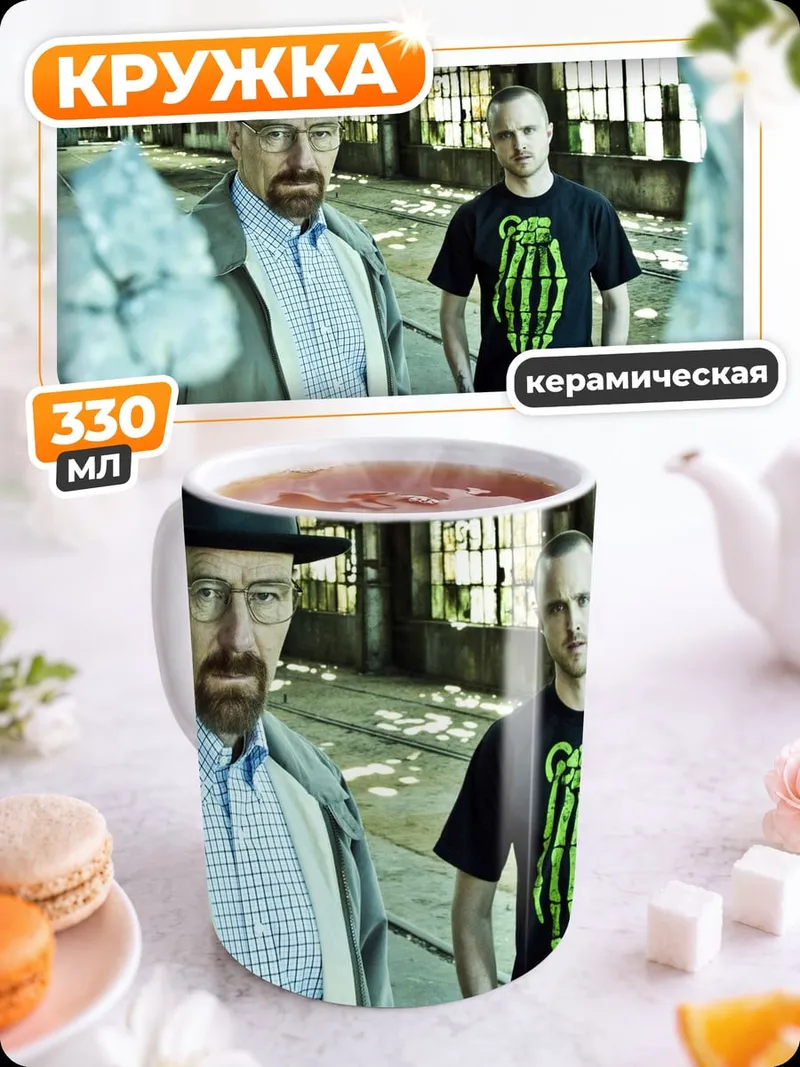 Кружка керамическая Уолтер Уайт и Джесси