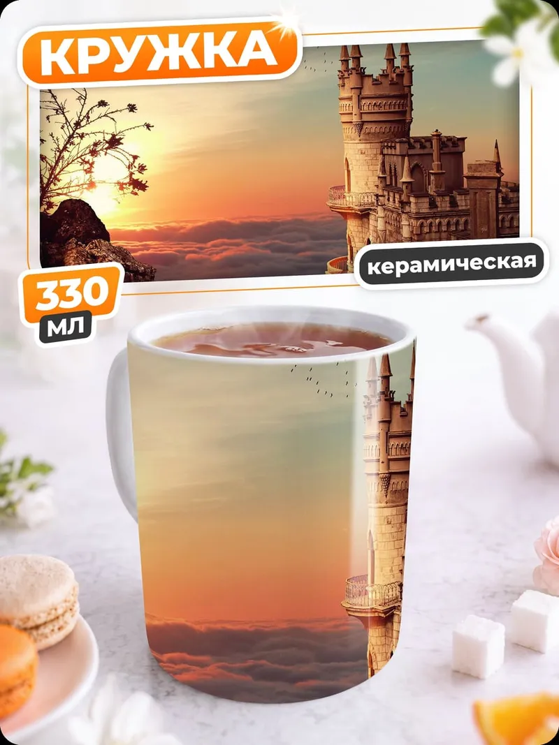 Кружка керамическая замок на закате