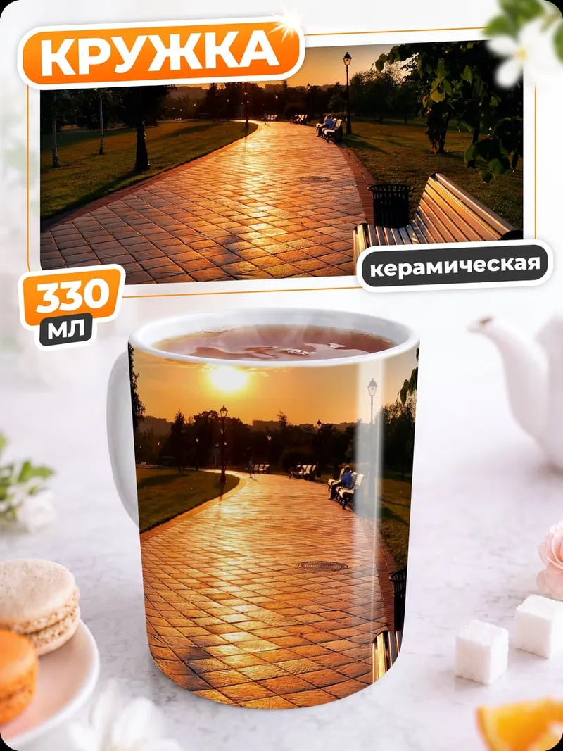 Кружка керамическая Закатный парк аллея