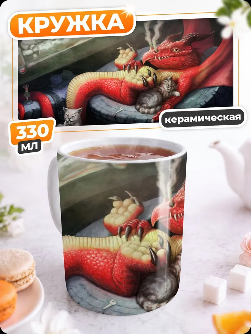 Кружка керамическая Дракон и котята