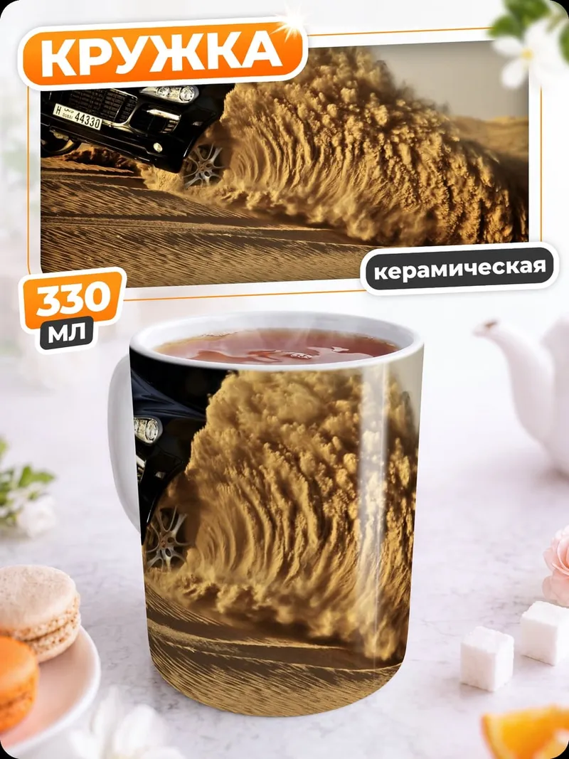 Кружка керамическая Внедорожник в пустыне