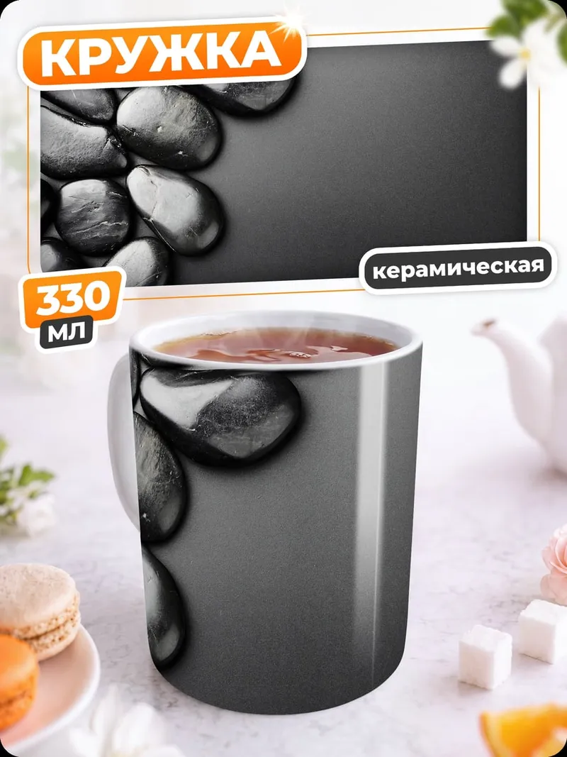Кружка керамическая Гладкие камни