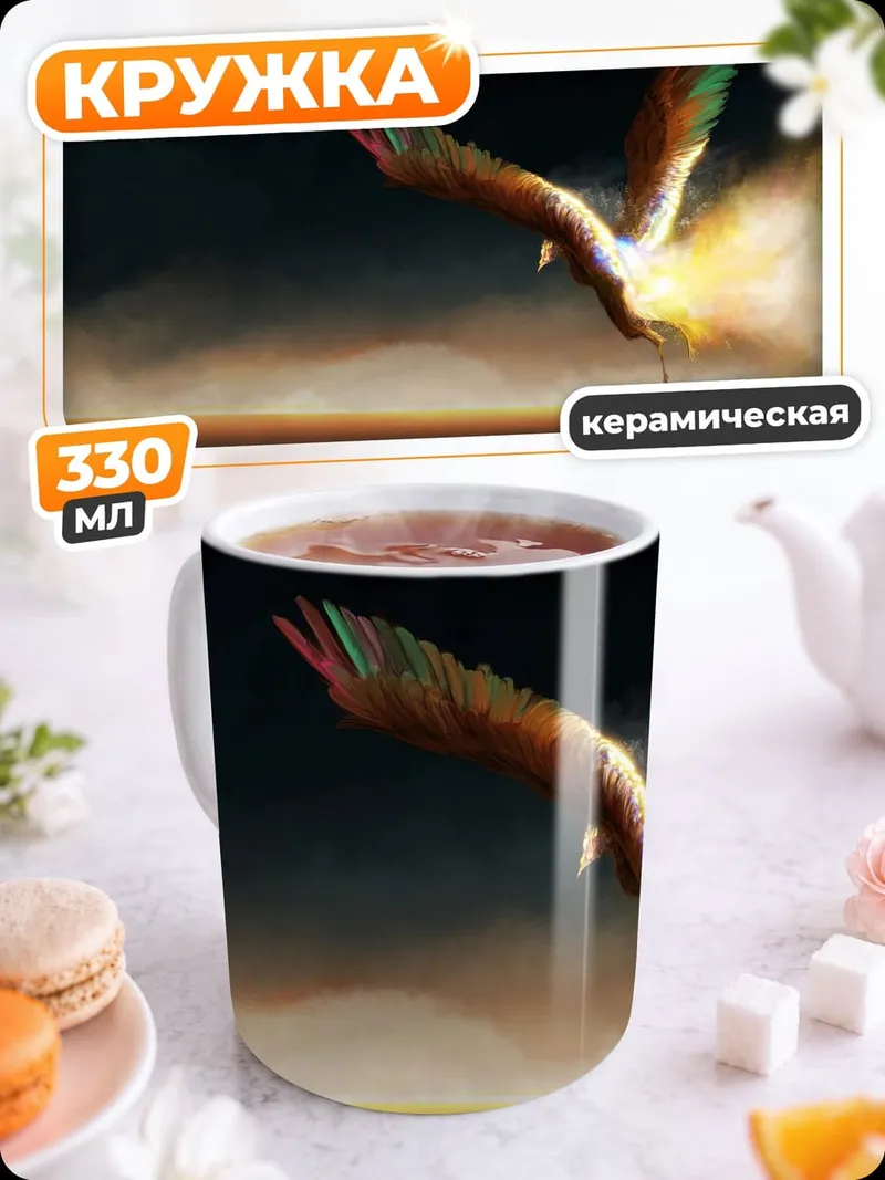 Кружка керамическая Феникс в огне