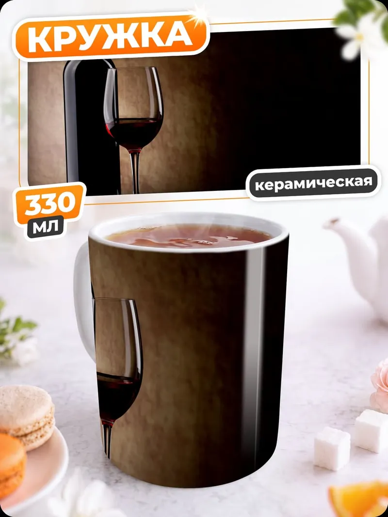 Кружка керамическая Бутылка вина