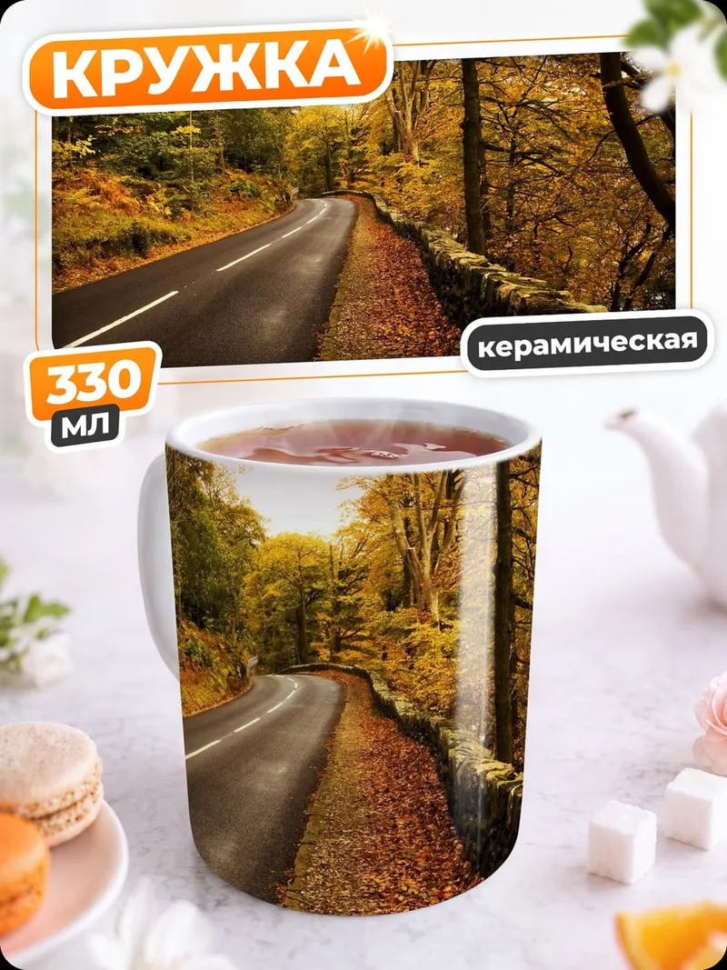 Кружка керамическая Осенняя дорога