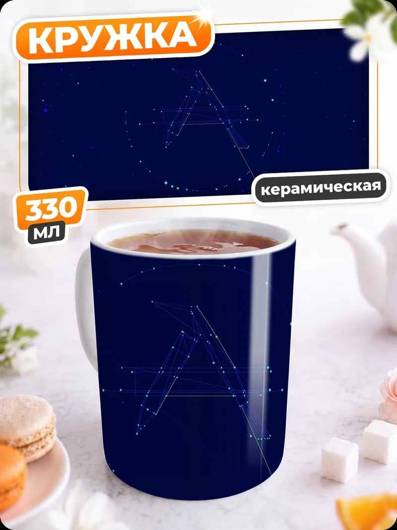 Кружка керамическая Синий космический узор