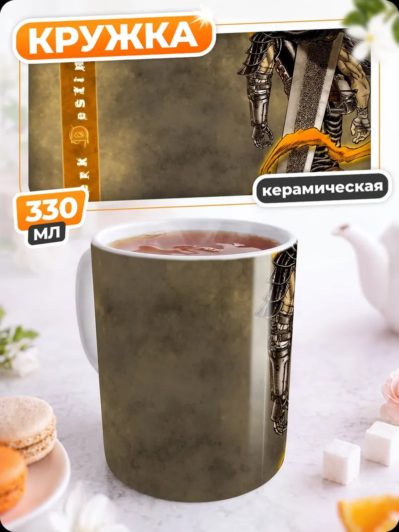 Кружка керамическая Гатс Берсерк с мечом