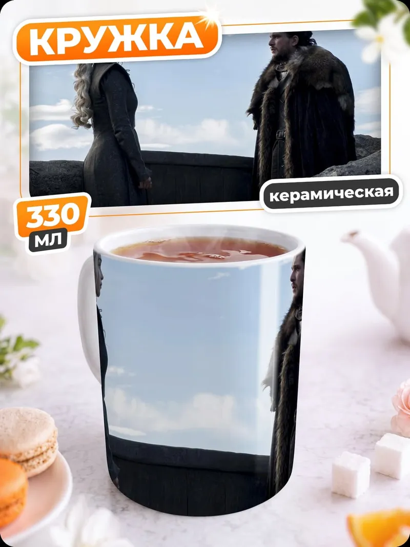 Кружка керамическая Джон Сноу и Дейенерис