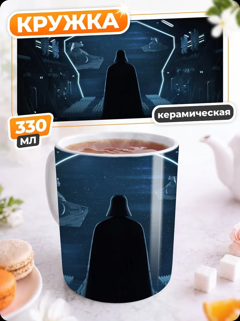Кружка керамическая Дарт Вейдер в коридоре