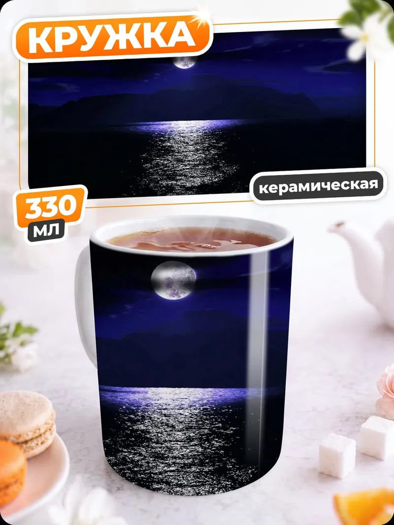 Кружка керамическая Лунная дорожка