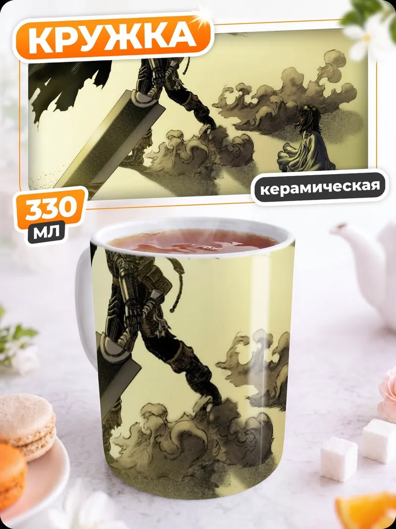 Кружка керамическая Гатс Чёрный мечник