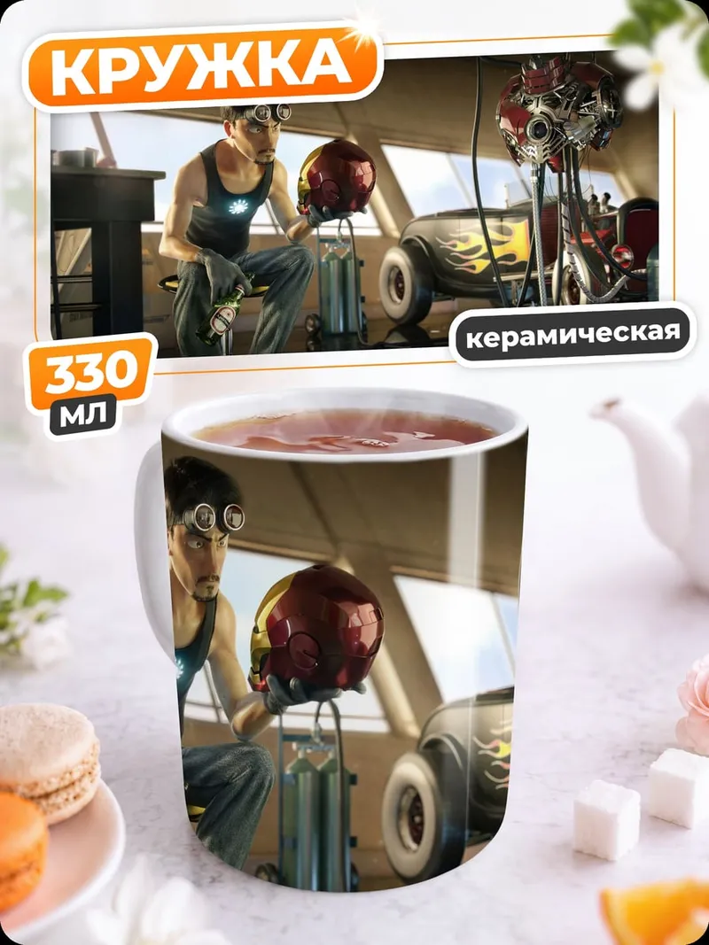 Кружка керамическая Железный человек в мастерской