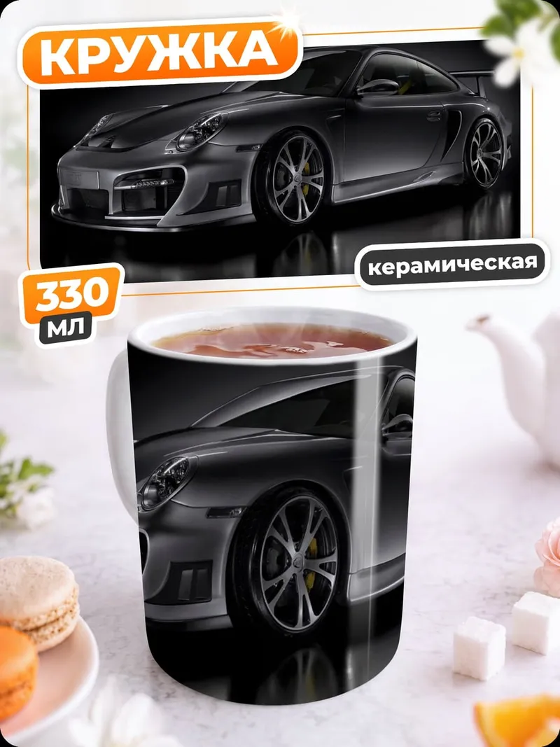 Кружка керамическая Спортивное купе Porsche