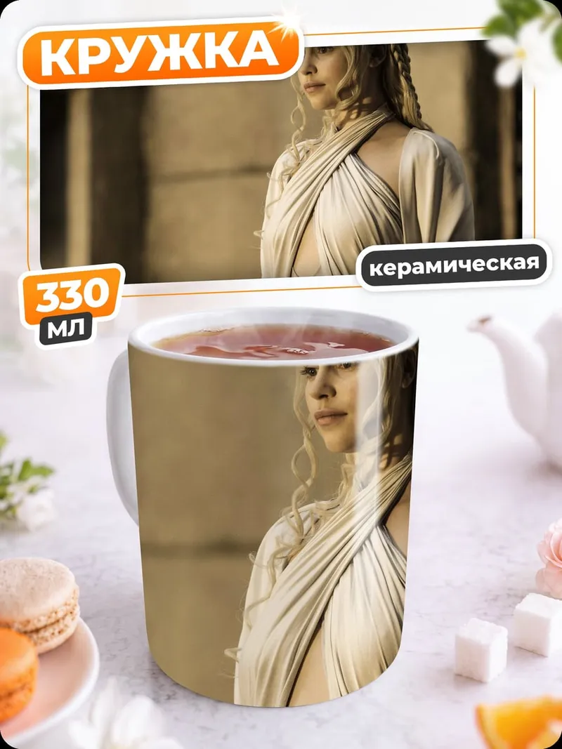 Кружка керамическая Дейенерис Бурерожденная