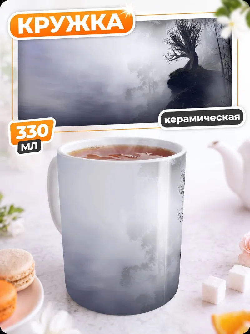 Кружка керамическая Мрачный лес туман