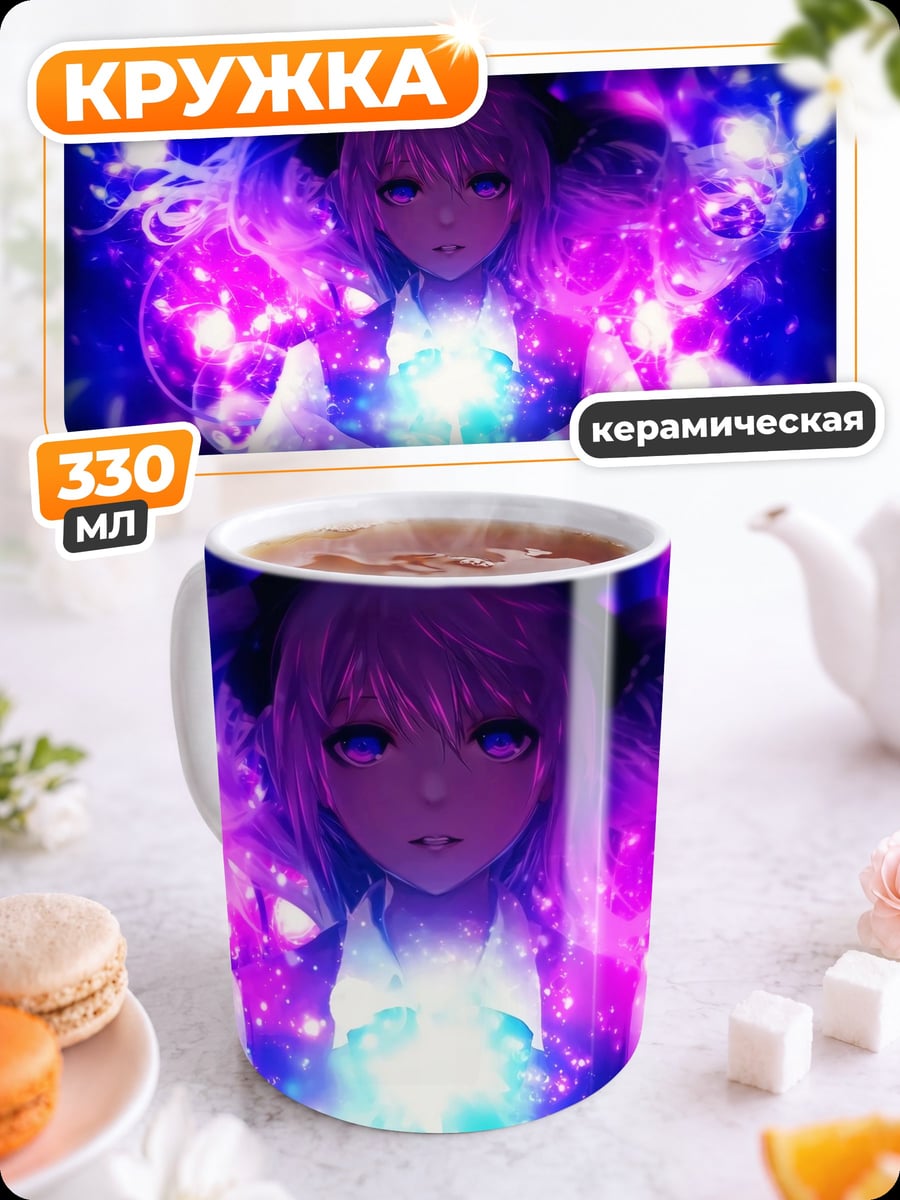 Кружка керамическая Аниме девушка магия