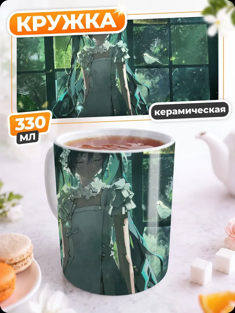 Кружка керамическая Мику в саду