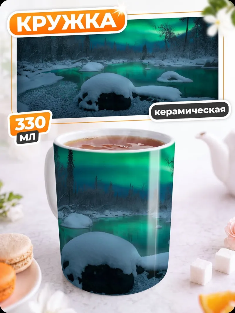 Кружка керамическая Северное сияние над рекой