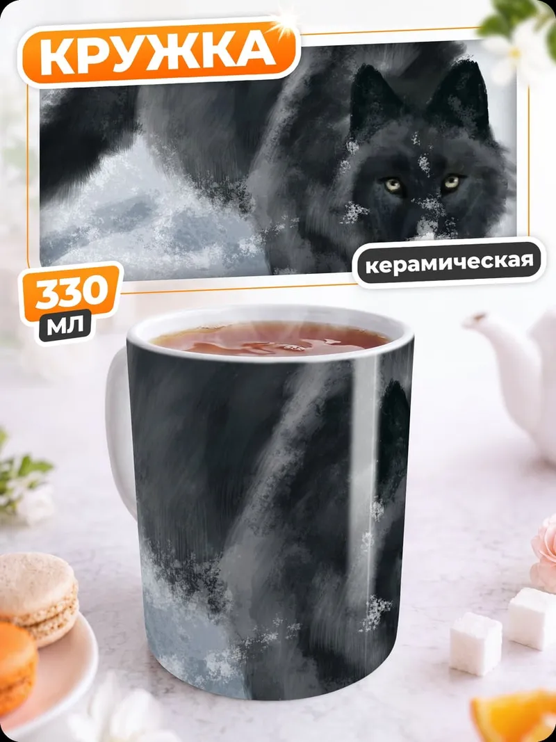 Кружка керамическая Черный волк в снегу