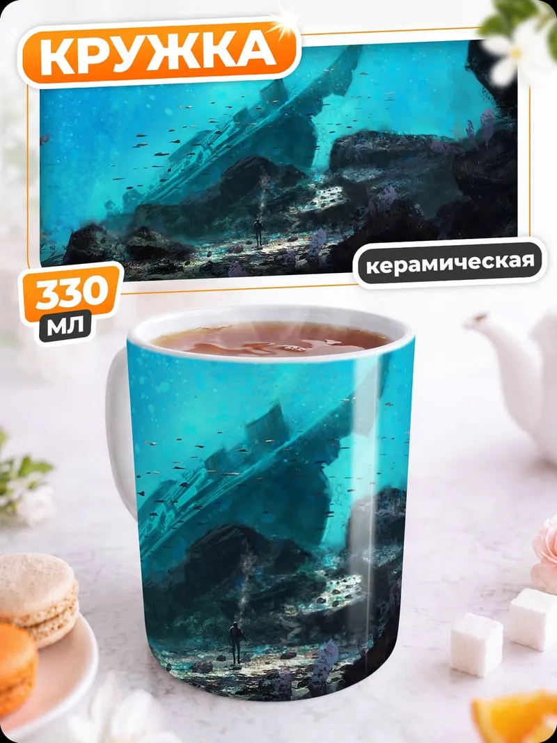 Кружка керамическая затонувший корабль