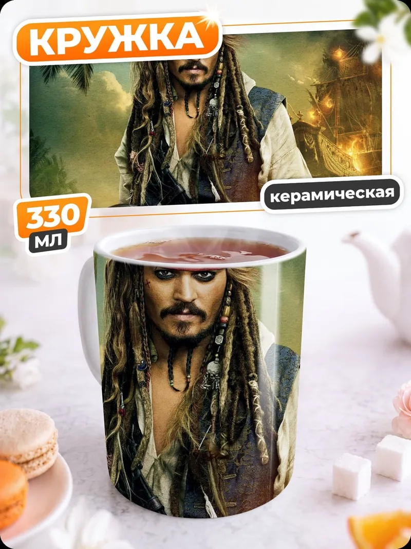 Кружка керамическая капитан джек воробей