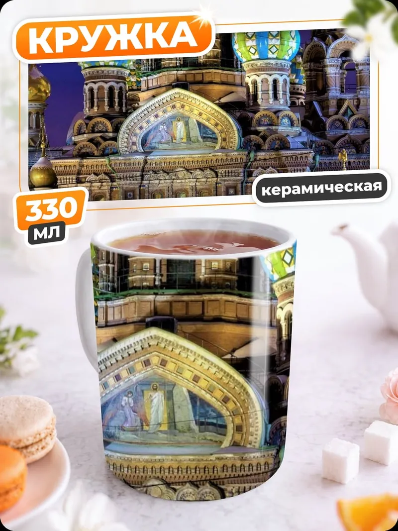 Кружка керамическая Храм Спаса На Крови