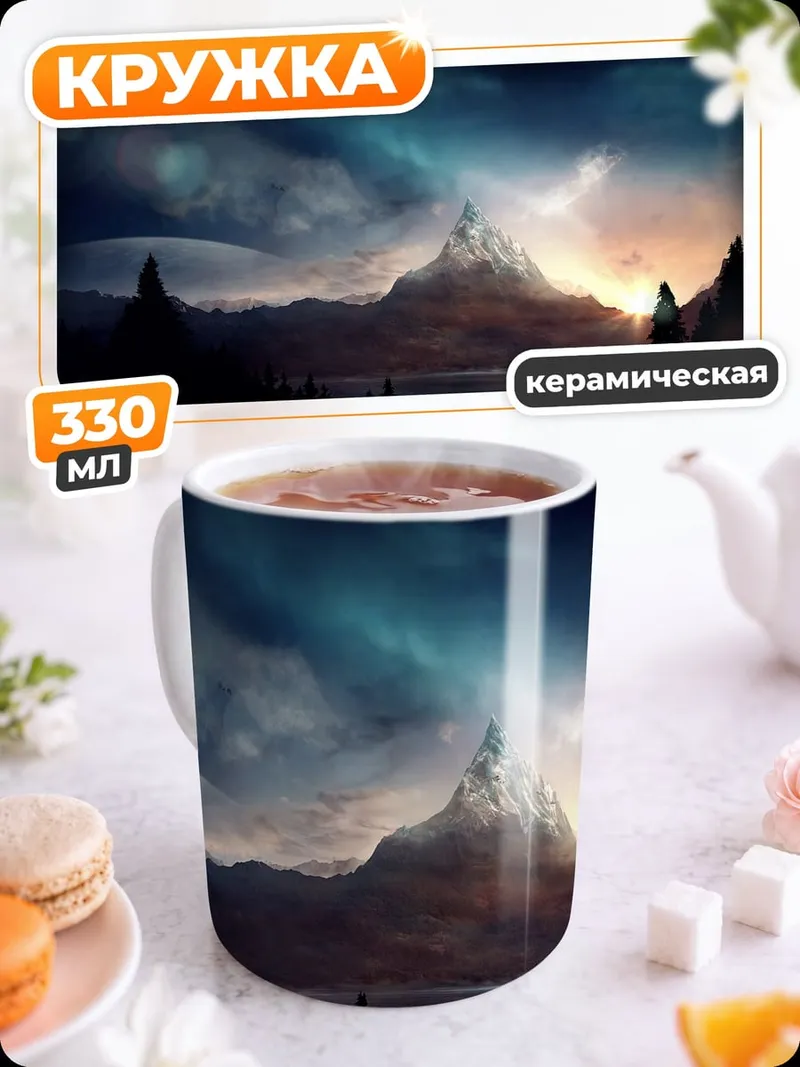 Кружка керамическая Горный закат над озером