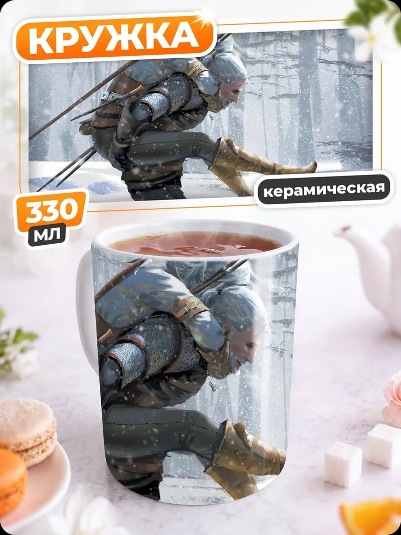 Кружка керамическая Геральт несет Йен