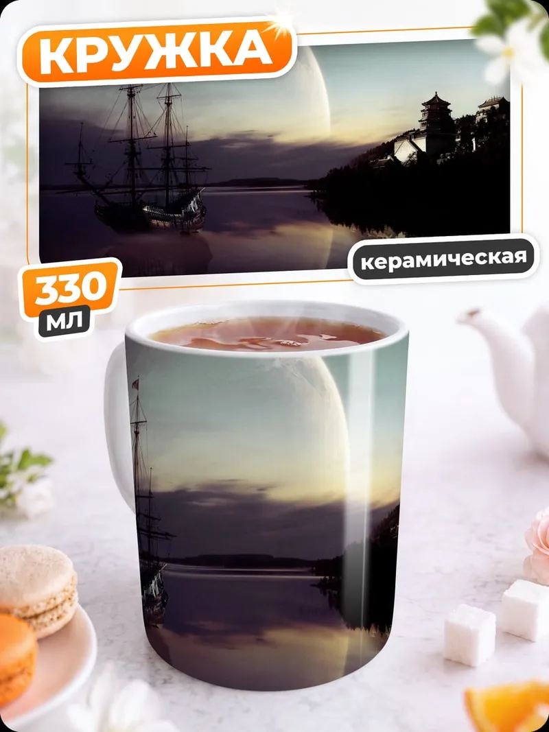 Кружка керамическая космический корабль и луна