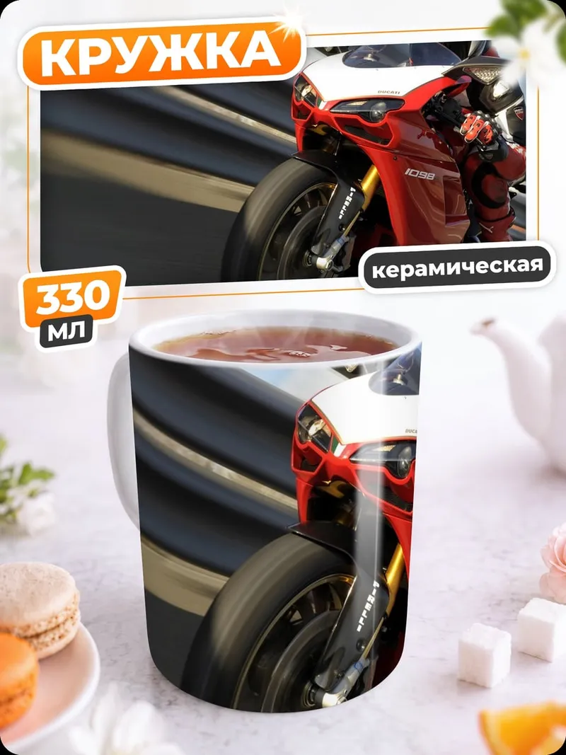 Кружка керамическая гоночный мотоцикл