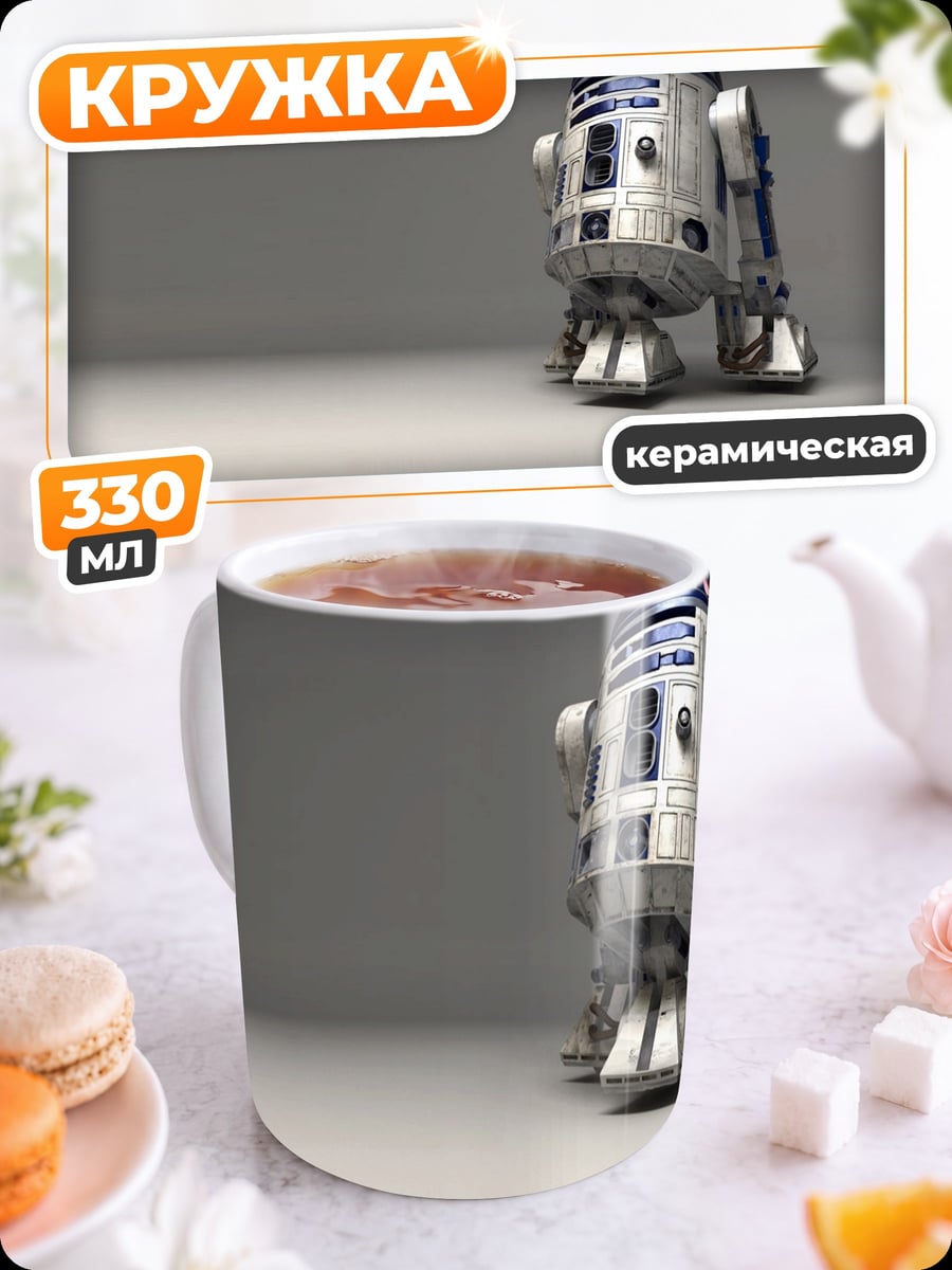 Кружка керамическая Робот R2-D2