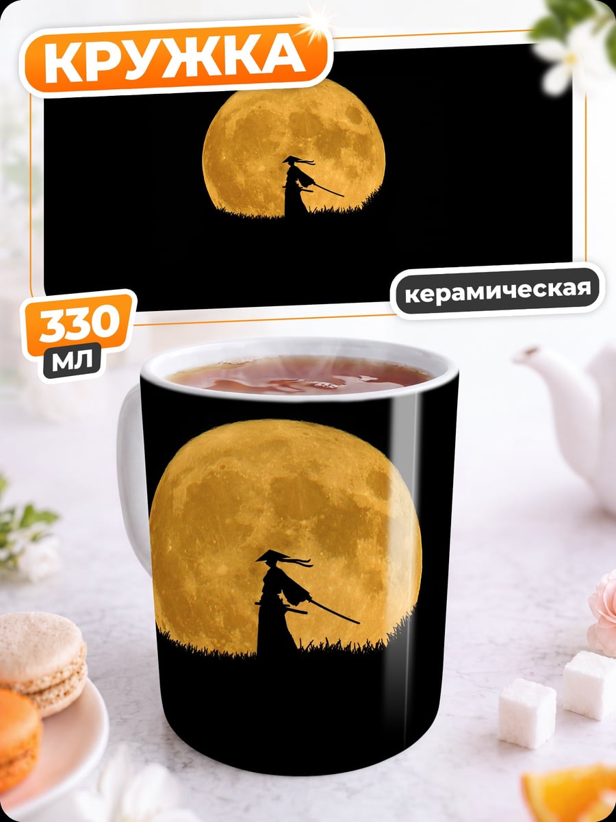 Кружка керамическая Самурай полная луна