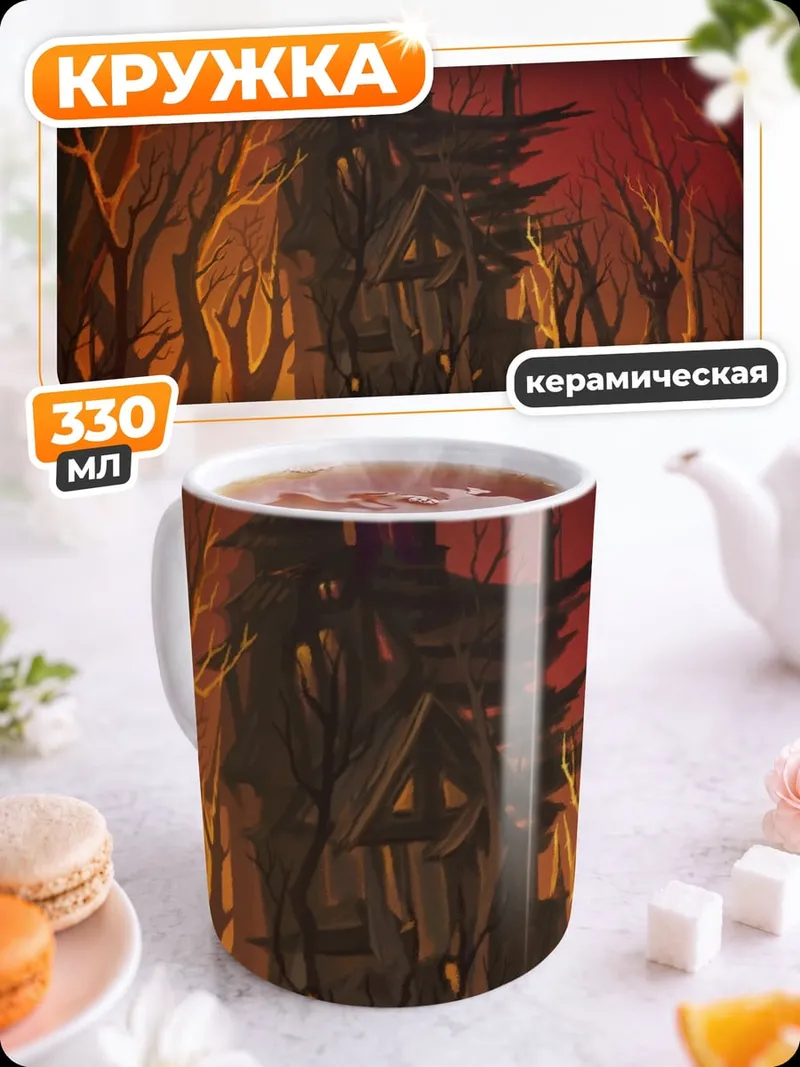 Кружка керамическая Заброшенный дом