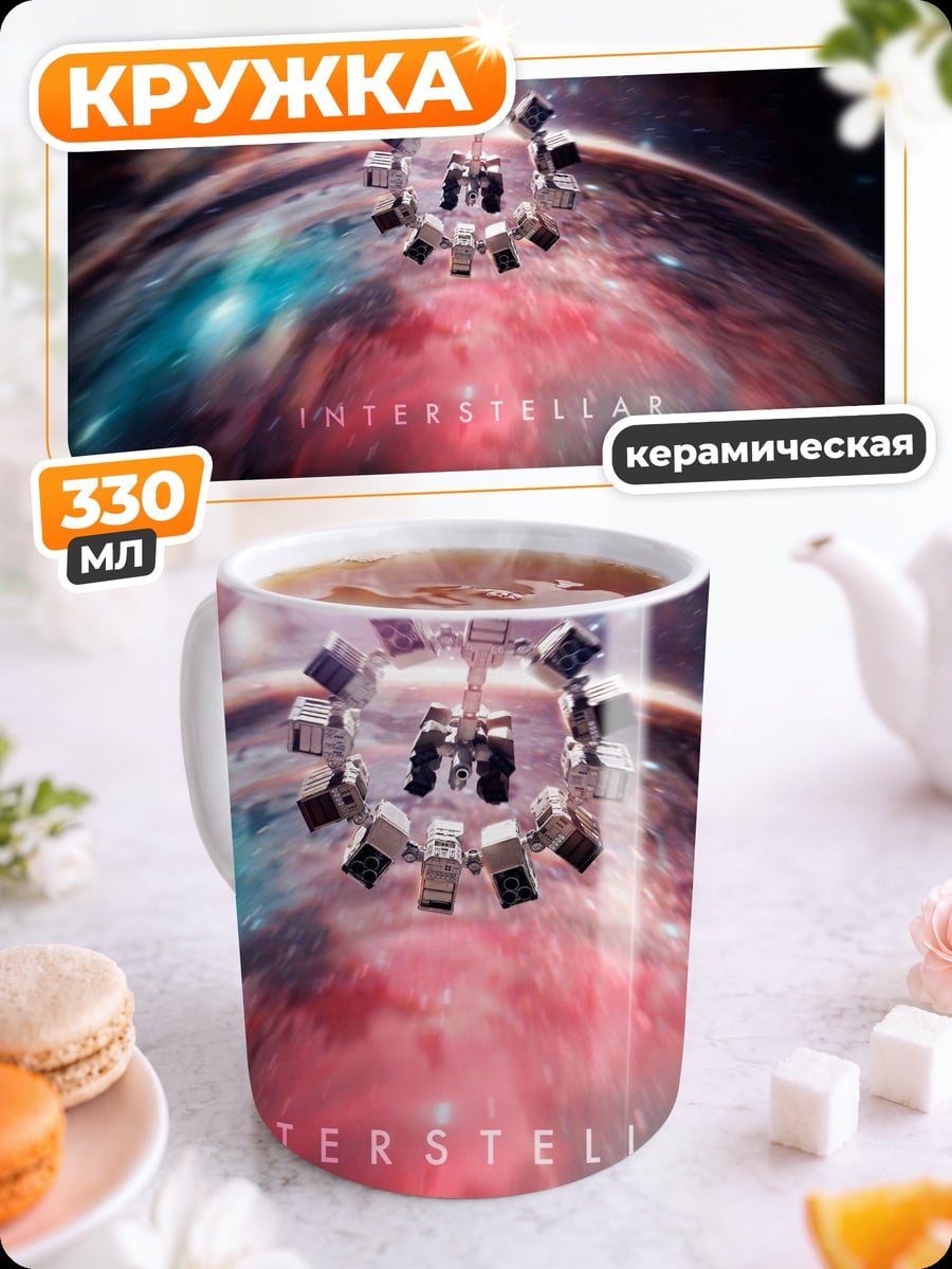 Кружка керамическая Интерстеллар