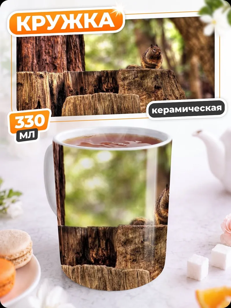 Кружка керамическая Белка на пне