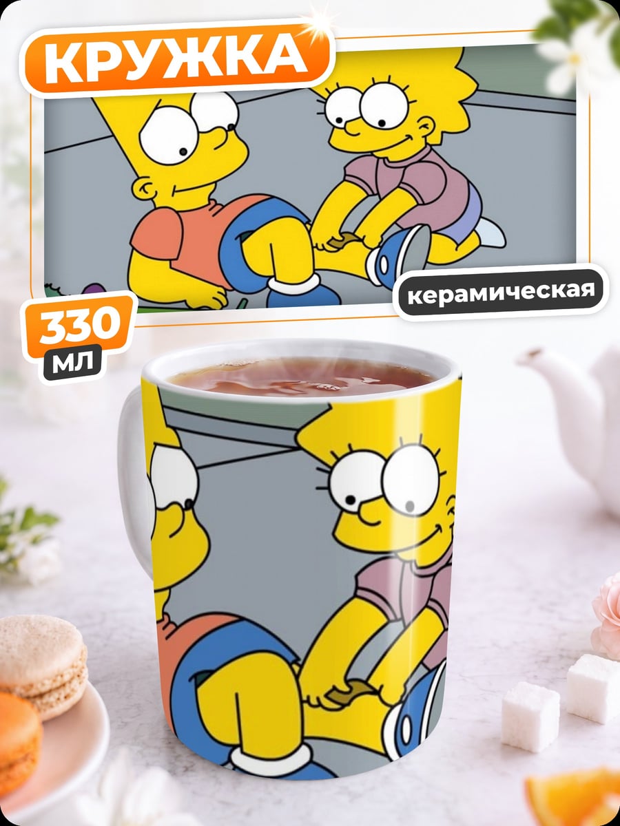 Кружка керамическая Барт и Лиза