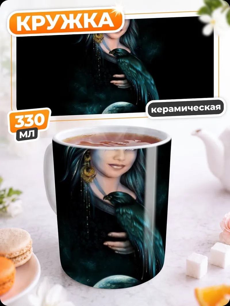 Кружка керамическая Таинственная колдунья с вороном