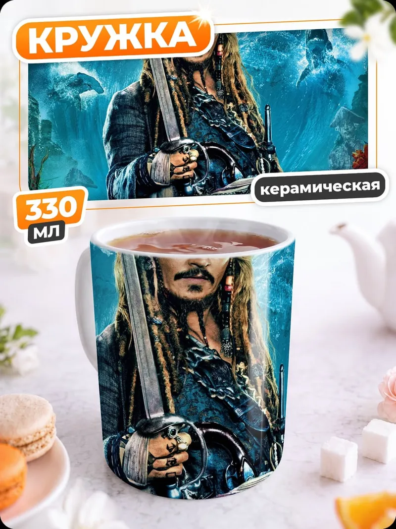 Кружка керамическая Капитан Джек Воробей