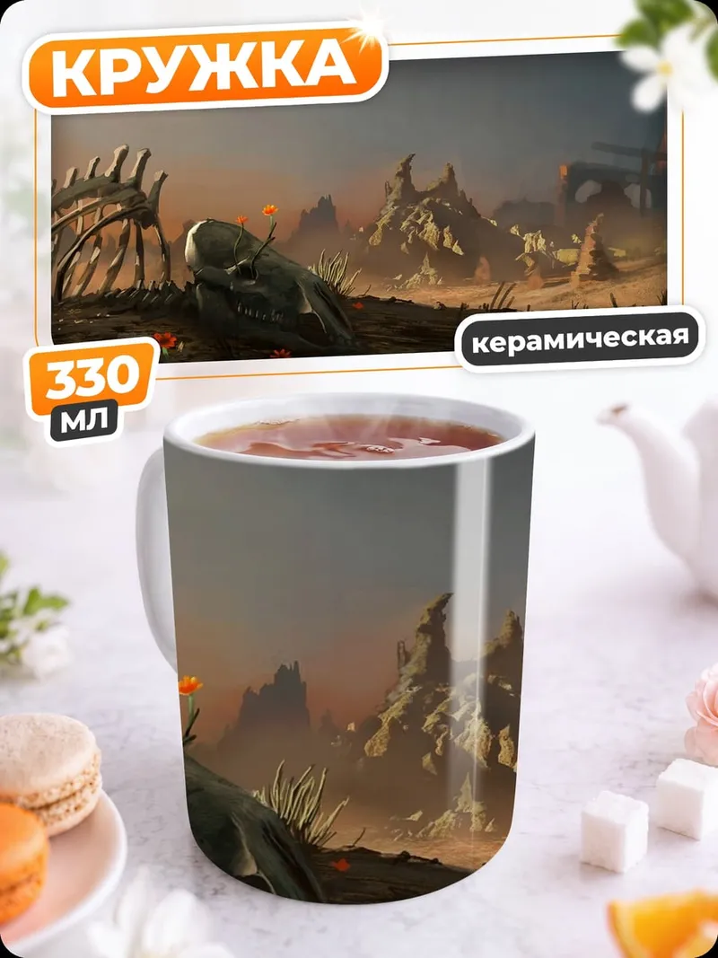 Кружка керамическая Фантастическая битва