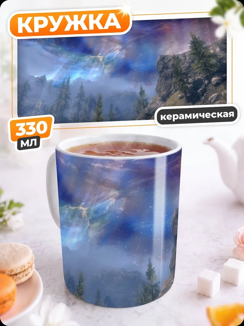 Кружка керамическая Небесное сияние