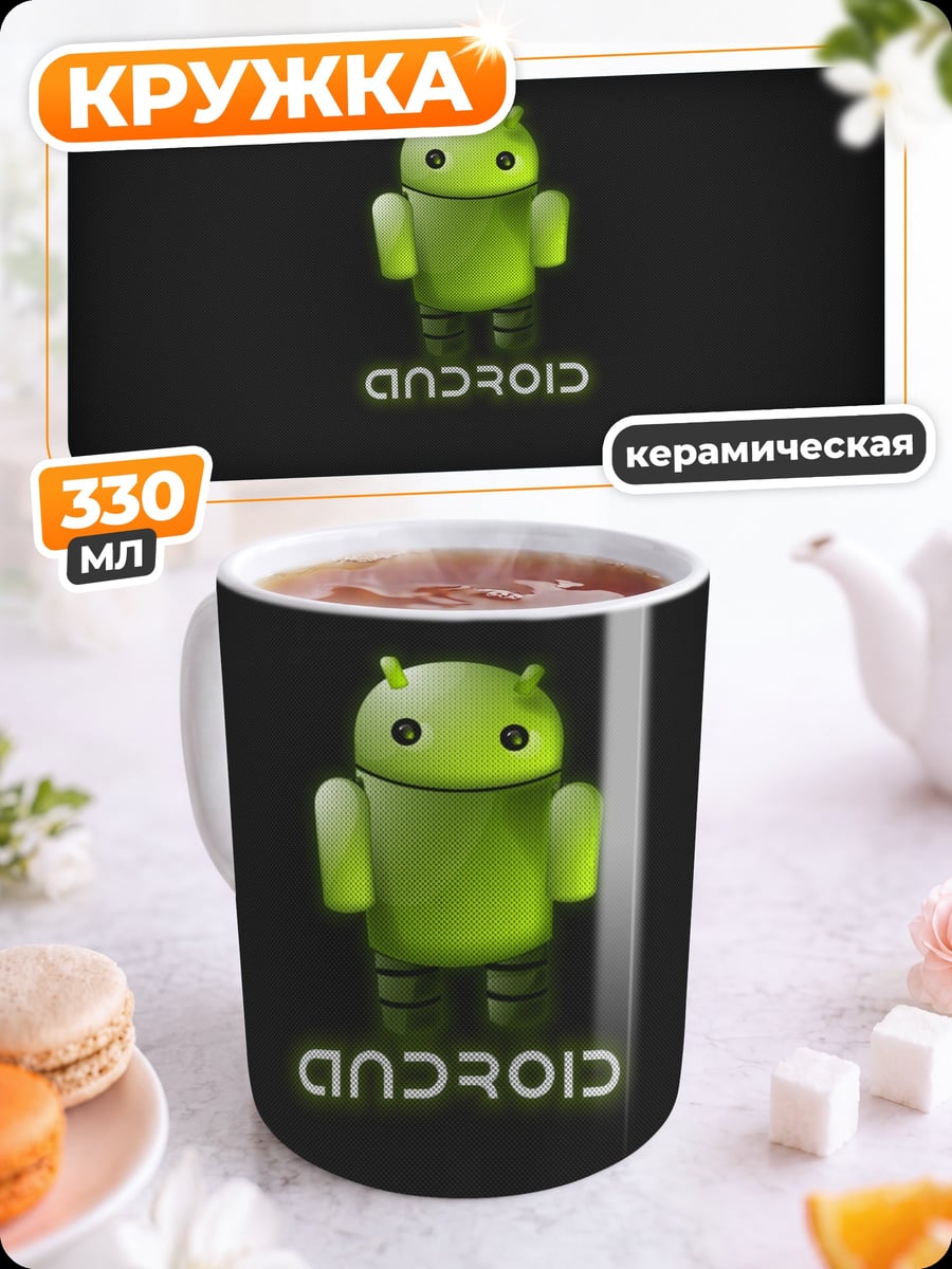 Кружка керамическая Робот Android