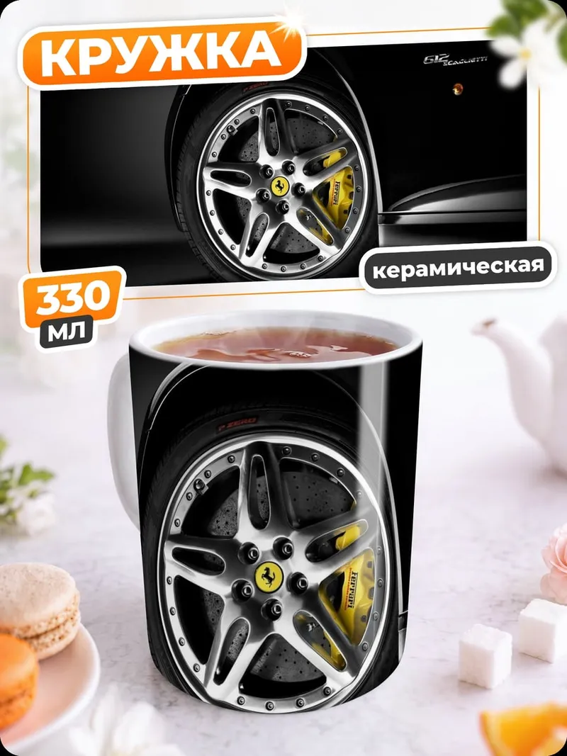 Кружка керамическая Черный Ferrari колесо